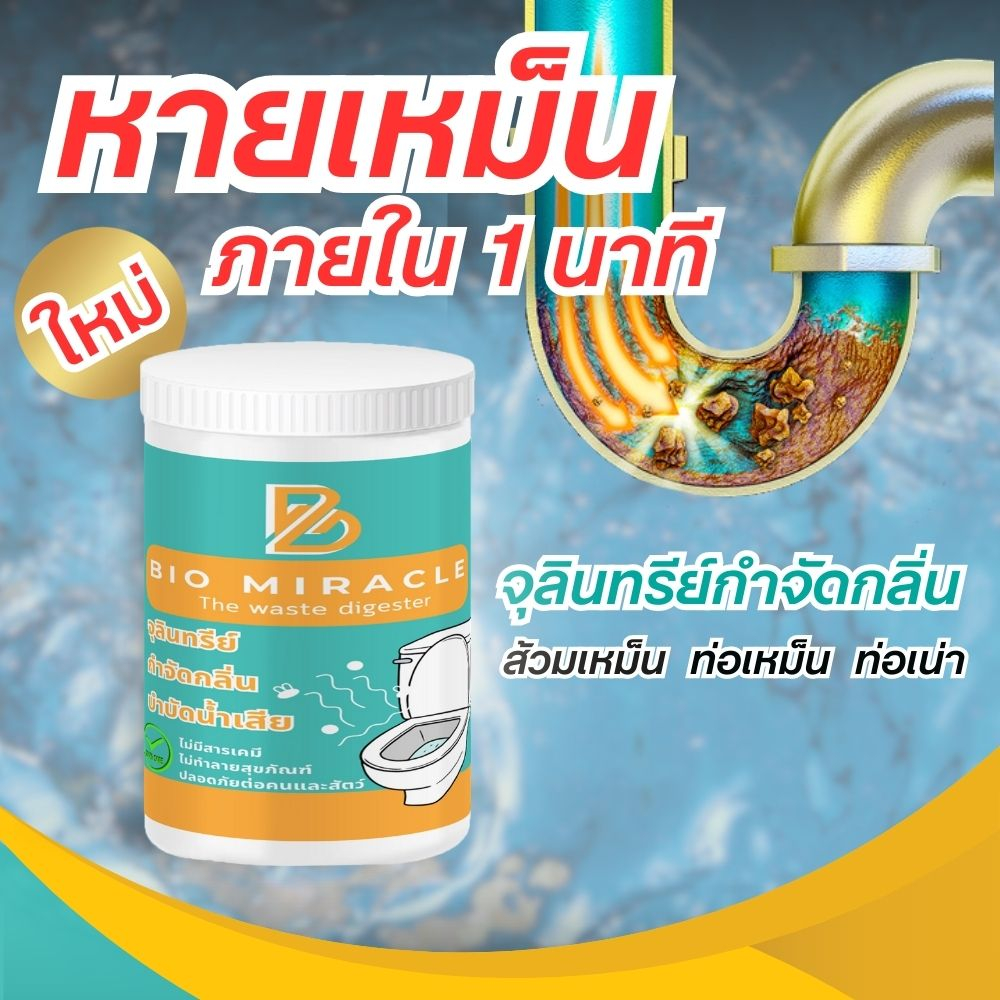 จุลินทรีย์ดับกลิ่น BIO Miracle ส้วมเต็ม ส้วมเหม็น กดไม่ลง ท่อเหม็น กลิ่นท่อ ย่อยกากของเสีย ดับกลิ่น