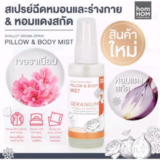 [สเปรย์หอมแดงสกัด] กลิ่นเจอราเนียม 40 ml. ฉีดหมอนและร่างกาย หายใจโล่ง สบายจมูก - Homhom Pillow &amp; Body Mist (Geranium)