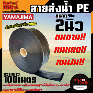 YAMAJIMA สายส่งน้ำ PE สีดำ ขนาด 2 นิ้ว ยาว 100เมตร  ทนแรงดันสูงถึง 7 บาร์ สายส่งน้ำ สายพีอี สายผ้าใบ