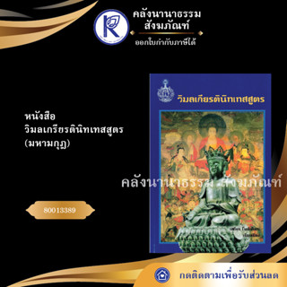 ✨ หนังสือวิมลเกรียรตินิทเทสสูตร มหามกุฎ (หนังสืออีสาน/หนังสือประเพณีอีสาน/หนังสือพระ) | คลังนานาธรรม สังฆภัณฑ์