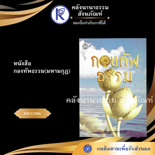 ✨ หนังสือกองทัพธรรม มหามกุฎ (หนังสืออีสาน/หนังสือประเพณีอีสาน/หนังสือพระ) | คลังนานาธรรม สังฆภัณฑ์