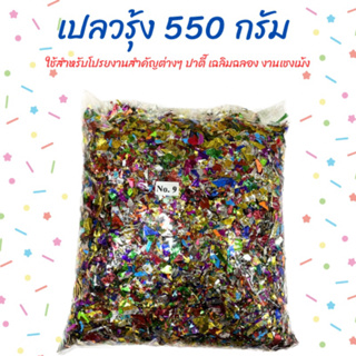 เปรวรุ้ง No.9  550 g ใช้สำหรับโปรยงานต่างๆ