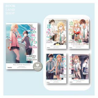 หนังสือ แง้มหัวใจยัยน้องสาวจำเป็น (LN) เล่ม 1-5  ผู้เขียน: มิคาวะ โกส  สำนักพิมพ์: PHOENIX-ฟีนิกซ์ #BookLandShop