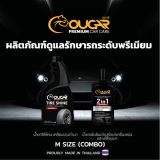 COMBO SET M น้ำยาบำรุงรักษาเครื่องหนังและเคลือบเงา +น้ำยาซิลิโคน Cougar Premium เคลือบยางดำเงา