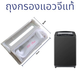 ถุงกรองเศษขยะเครืองซักผ้า อัตโนมัต LG แอวจี แท้ กรองเศษขยะ สินค้าตรงปก