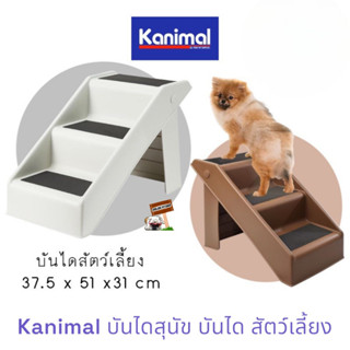 kanimal​ บันไดสำหรับสัตว์เลี้ยง​ บันไดแมว​ บันไดสุนัข