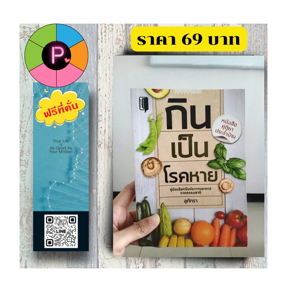 #สุขภาพกาย #การรักษาแบบธรรมชาติ #โภชนาบำบัด #สุขภาพและความงาม #หนังสือสุขภาพ