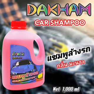 แชมพูล้างรถDAKHAM(กลิ่นมะนาว)1L