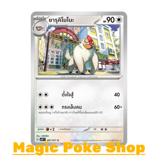 ยารุคิโมโนะ (C/SD) ไร้สี ชุด สโนว์ฮาซาร์ด - เคลย์เบิสต์ การ์ดโปเกมอน (Pokemon Trading Card Game) ภาษาไทย sv2P-061