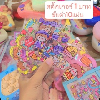 (ขั้นต่ำ10แผ่น) สติ๊กเกอร์ไดคัท แผ่นละ 1 บาท คละลายไม่ซ้ำกัน skicker