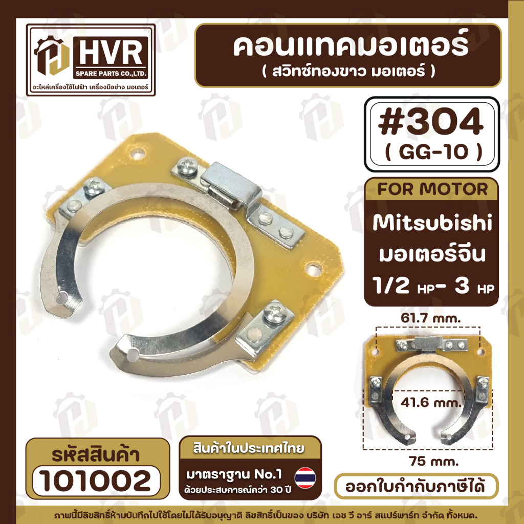 คอนแทค มอเตอร์ ( ทองขาว ) Mitsubishi 1/2 HP- 3 HP และ ทั่วไป ( GG-10 , #304 ) #101002