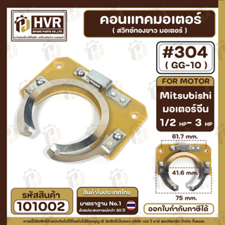 คอนแทค มอเตอร์ ( ทองขาว ) Mitsubishi 1/2 HP- 3 HP และ ทั่วไป  ( GG-10 , #304  ) #101002