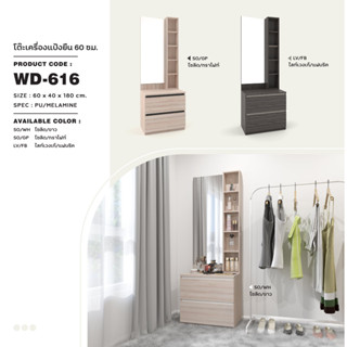 ✨ WD-616 ✨โต๊ะเครื่องแป้ง 60ซม.สูง 180ซม.(สินค้าแพ็คกล่อง)