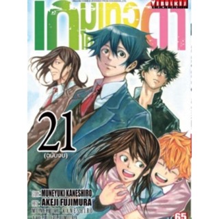 เกมเทวดา โครงการ 2 เล่ม 1-21(จบ)