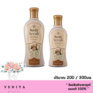 Wanthai Body Scrub Walnut Extract / ว่านไทย บอดี้สครับ วอลนัท สำหรับทุกสภาพผิว ( ขนาด 200 / 300มล.)