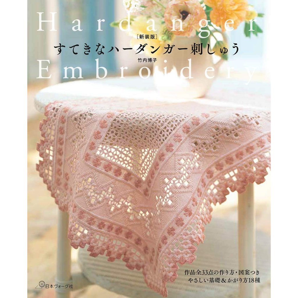 หนังสือญี่ปุ่น - พื้นฐานงานปัก HARDANGER EMBROIDERY กว่า 33 แบบ 9784529058735