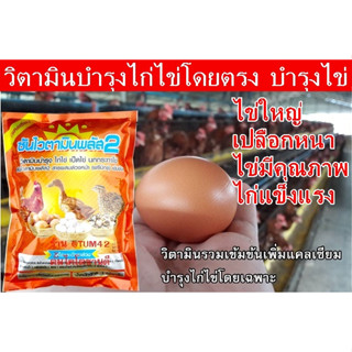 วิตามินไก่ไข่ บำรุงไก่ไข่ วิตามินไข่ บำรุงไข่ ชุดนี้ 2 กิโล ยี่ห้อ ซันไวตามินพลัส2