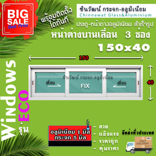 🏡150x40หน้าต่างบานเลื่อนอลูมิเนียม🏡แบ่ง3ช่อง 🏡พร้อมส่ง🚚ค่าส่งถูก🏡,คุ้มค่าคุ้มราคา🏡