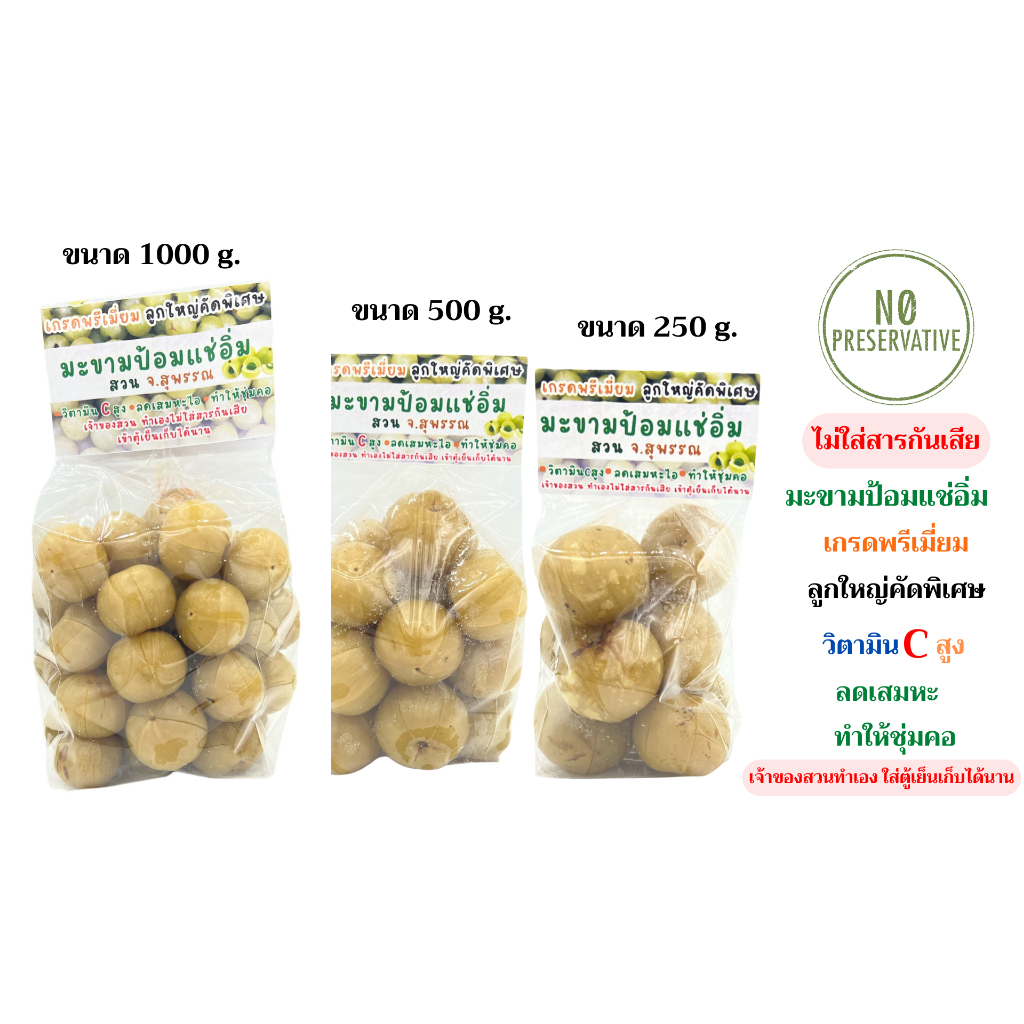 มะขามป้อมแช่อิ่ม 250g. 500g. 1000g. จากสวน จ.สุพรรณ เกรดพรีเมี่ยม ลูกใหญ่คัดพิเศษ วิตามินC สูง ลดเสมหะไอ ทำให้ชุ่มคอ