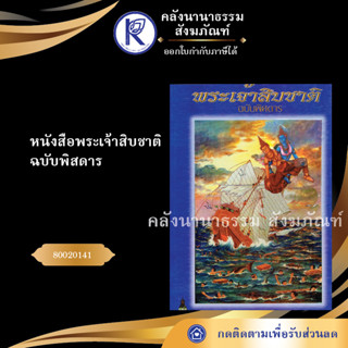 ✨ หนังสือพระเจ้าสิบชาติ ฉบับพิสดาร(หนังสืออีสาน/หนังสือประเพณีอีสาน/หนังสือพระ)  | คลังนานาธรรม สังฆภัณฑ์