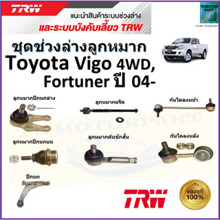 TRW ชุดช่วงล่าง ลูกหมาก โตโยต้า วีโก้,ฟอจูนเนอร์,Toyota Vigo 4WD,Fortuner ปี 04- สินค้าคุณภาพมาตรฐาน มีรับประกัน