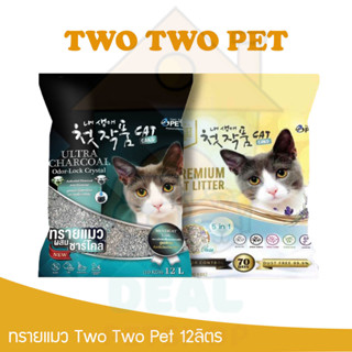 [Dealpetshop] ทรายภูเขาไฟ TWO TWO PET 12ลิตร TwoTwo Pet ไม่มีฝุ่น ผสมดอกลาเวนเดอร์อบแห้ง