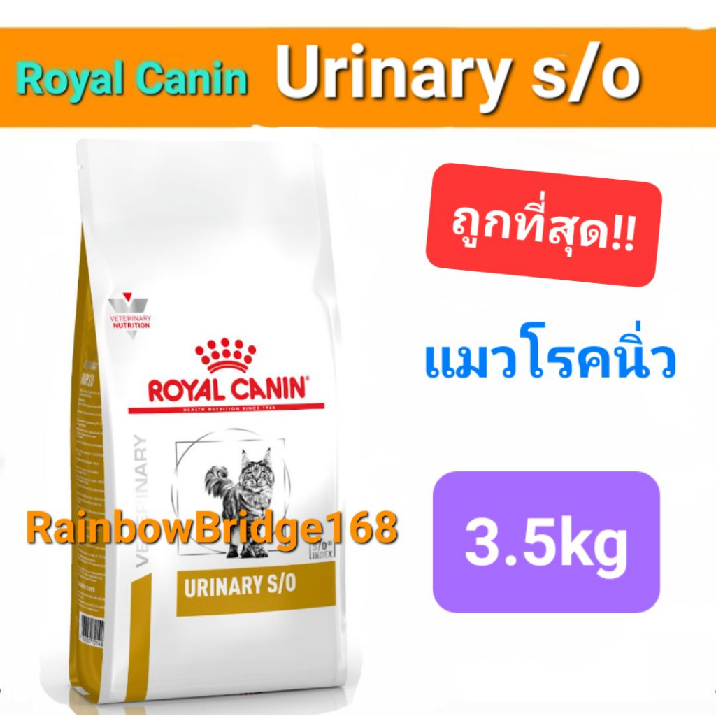 Royal Canin Urinary s/o 3.5kg โรยัลคานิน อาหารแมวโรคนิ่ว นิ่วแมว ถุงขนาด 3.5 กิโลกรัม