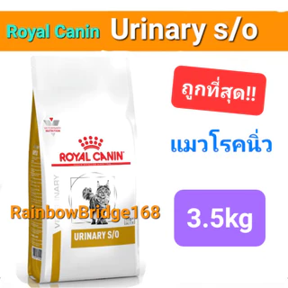 Royal Canin Urinary s/o 3.5kg โรยัลคานิน อาหารแมวโรคนิ่ว นิ่วแมว ถุงขนาด 3.5 กิโลกรัม