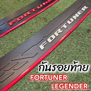 กันรอยท้ายงานตรงรุ่น FORTUNER LEGENDER