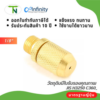 4000 ชุดหัวฉีดน้ำยาตัวผู้ 1/8" ข้อต่อทองเหลือง