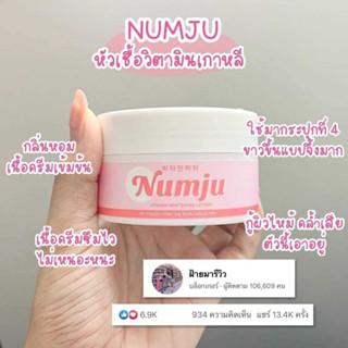 Numju ครีม นัมจู วิตามินผิวจากเกาหลี