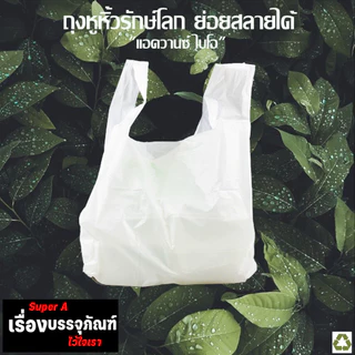 ถุงรักษ์โลก ถุงหิ้วย่อยสลายได้ มี 5 ขนาด ให้เลือก ขายดีมากสุดๆ พร้อมส่ง