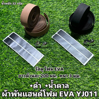 ผ้าพันแฮนด์โฟม EVA YJ011