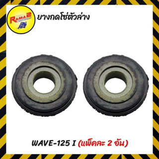 ยางกดโซ่ตัวล่าง WAVE-125 I (แพ็คละ 2 อัน)