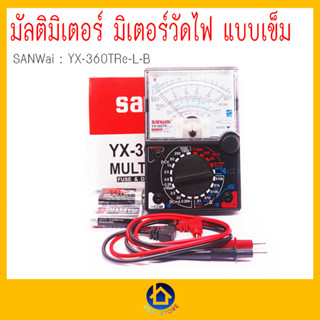 มัลติมิเตอร์เข็ม วัดไฟ รุ่น SAMWAi YX-360TRE-L-B ฟรี สายมิเตอร์  แบตเตอรี่ ของแท้  พร้อมส่ง เก็บเงินปลายทาง