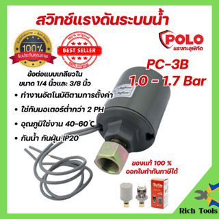 PC-3B สวิทช์แรงดันระบบน้ำ PRESSURE SWITCH  ขนาด 1/4" กับ 3/8"  POLO 1.0-1.7 BAR 220V 🎊🌈