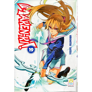 Maken-Ki! แก๊งศาสตราวุธสุดป่วน เล่ม 15-19 [แยกเล่ม][หนังสือการ์ตูน]ใหม่ มือหนึ่ง