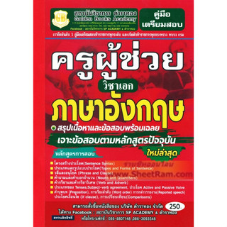 คู่มือเตรียมสอบ ครูผู้ช่วย วิชาเอก ภาษาอังกฤษ เจาะข้อสอบตามหลักสูตรปัจจุบัน ใหม่ล่าสุด(GB)