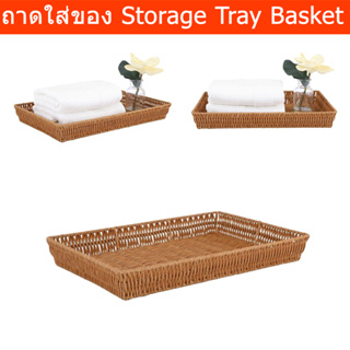 ถาดใส่ผ้า ถาดสาน ถาดใส่ของ ถาด ตะกร้าอเนกประสงค์ 37.5 x 25.5 x 4.5 cm. (1ใบ) Bathroom Vanity Tray Wicker Tray Decorative