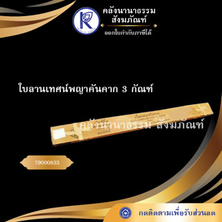 ✨ ใบลานเทศน์พญาคันคาก 3 กัณฑ์ 79000833 (คัมภีร์/เทศน์/ถวาย/หนังสือพระ/ทำบุญ) | คลังนานาธรรม สังฆภัณฑ์