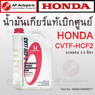 แท้เบิกศูนย์ 100% ! HONDA น้ำมันเกียร์ CVTF HCF-2 ขนาด 3.5 ลิตร ( 08269-P9908ZT1 ) เกียร์ออโต้ Auto Transmission