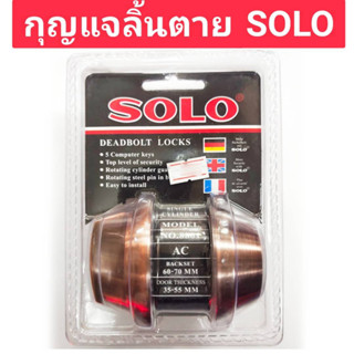 กุญแจลิ้นตาย ยี่ห้อ SOLO ของแท้!! รุ่น NO.8801 AC สีรมควัน