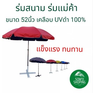 ร่มสนาม ร่มแม่ค้า ร่มขนาด52นิ้ว UVสีดำ ป้องกันแสงยูวี100% ปรับระดับได้ ทนทาน แข็งแรง