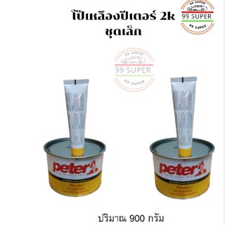 สีโป๊วรถยนต์แห้งเร็ว Peter ปีเตอร์ โป๊เหลือง ชุดเล็ก น้ำหนัก 0.5kg  และน้ำหนัก 1.kg