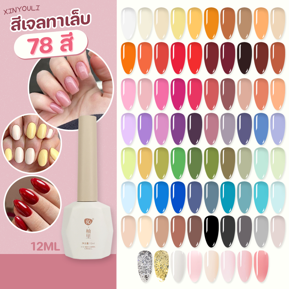 สีเจล 78 สี พร้อมส่งทุกสี!! สีเจล Xinyouli 12ml. โทนสีน่ารัก สีชัด ทาง่าย ยาทาเล็บเจล สีเจลทาเล็บแบบต้องอบ
