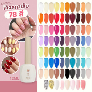 ✨สีเจล 78 สี พร้อมส่งทุกสี!! สีเจล Xinyouli 12ml. โทนสีน่ารัก สีชัด ทาง่าย ยาทาเล็บเจล สีเจลทาเล็บแบบต้องอบ