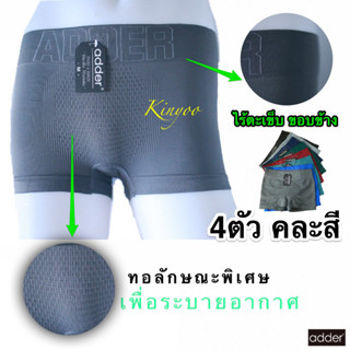 กางเกงในชาย ทรงบ๊อกเซอร์ [[แท้]] 4ตัว/คละสี Boxer สวมใส่สบาย ผ้าทอ ยี่ห้อADDER size M,L,XL คละสี