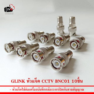 GLINK หัวแจ็ค CCTV BNC01 ใช้ต่อสายกล้องวงจรปิด 10ชิ้น