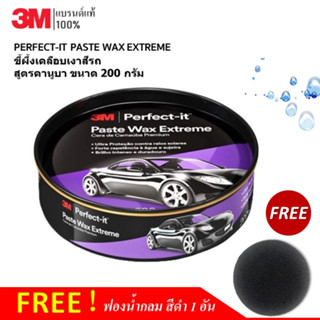 3M ขี้ผึ้งเคลือบเงาสีรถ PERFECT-IT PASTE WAX EXTREME สูตรคานูบา ขนาด 200 กรัม แถม! ฟองน้ำกลมสีดำ