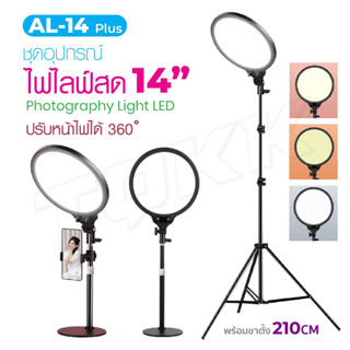 LED AL14 Plus โคมไฟแต่งหน้า14นิ้ว36cm โคมไฟเซลฟี่ ไลฟ์สด ไฟแต่งหน้า พร้อมขาตั้งไฟ2.1เมตร